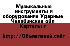 Музыкальные инструменты и оборудование Ударные. Челябинская обл.,Карталы г.